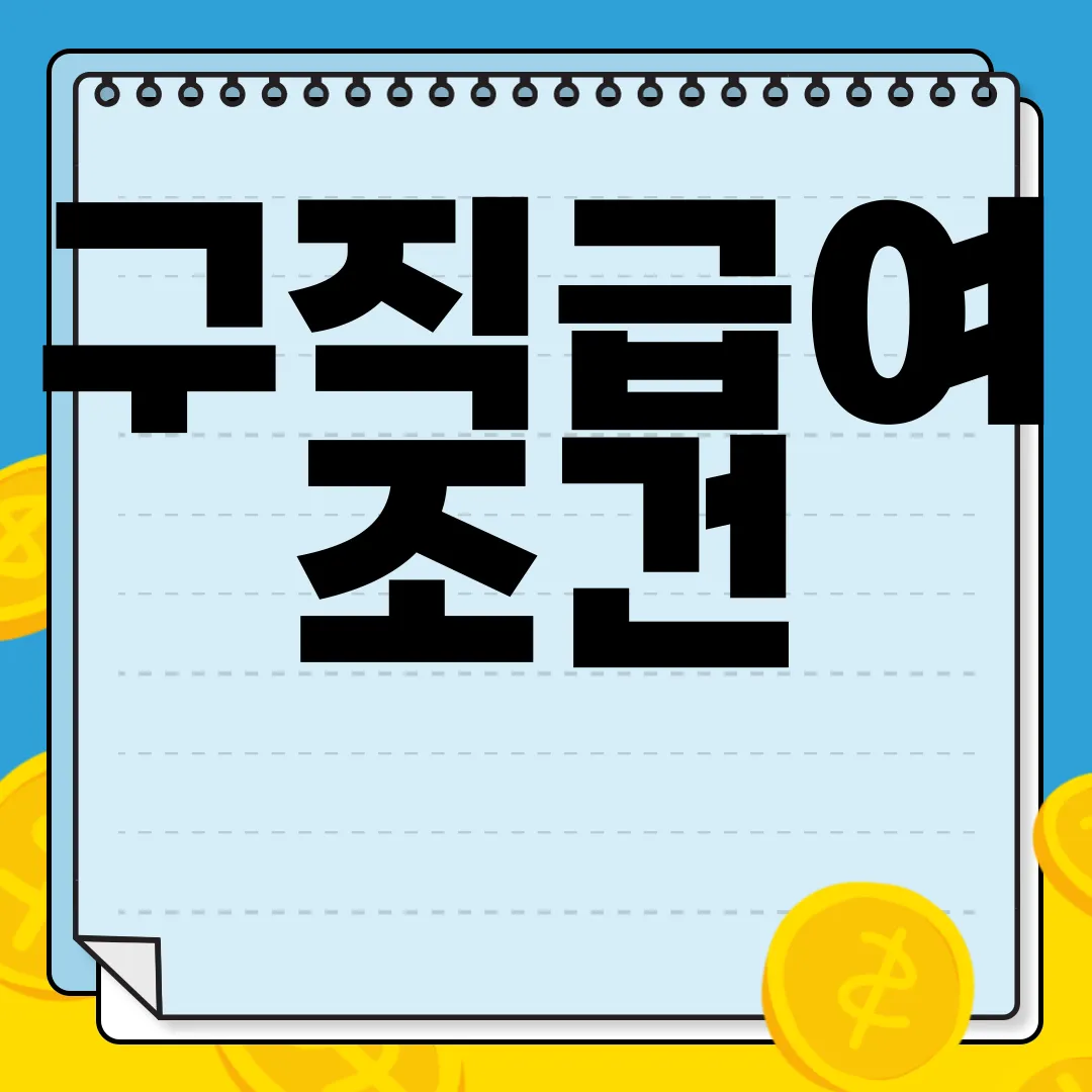 구직급여-조건-및-지급액-|-신청방법-및-지급절차-순서-필수-안내